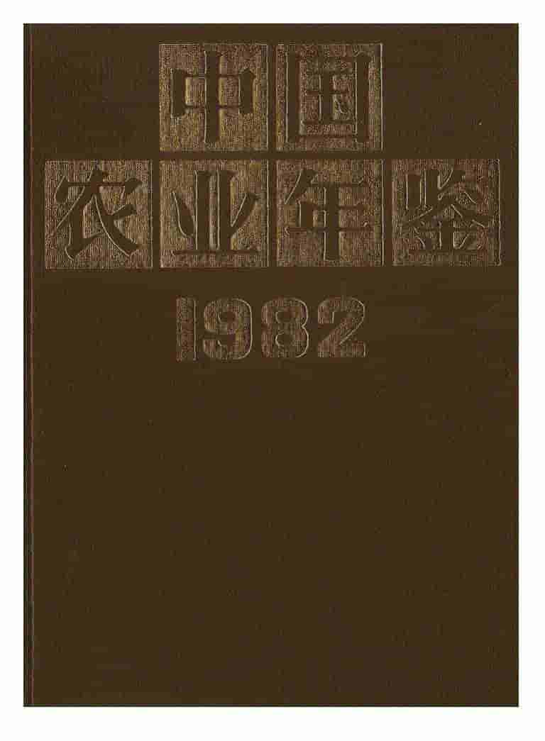1982年中国农业年鉴
