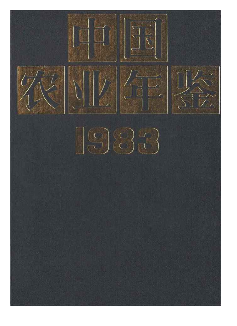 1983年中国农业年鉴