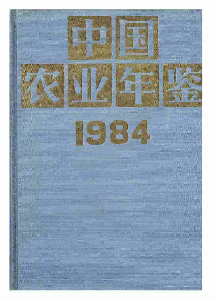 1984年中国农业年鉴