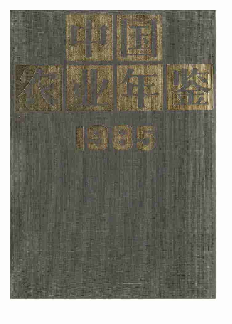 1985年中国农业年鉴