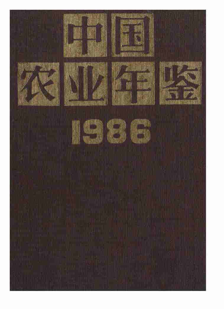 1986年中国农业年鉴