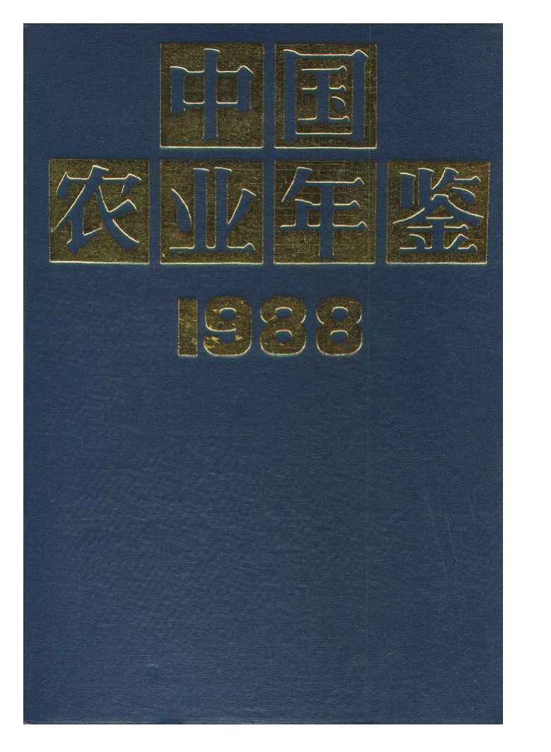 1988年中国农业年鉴