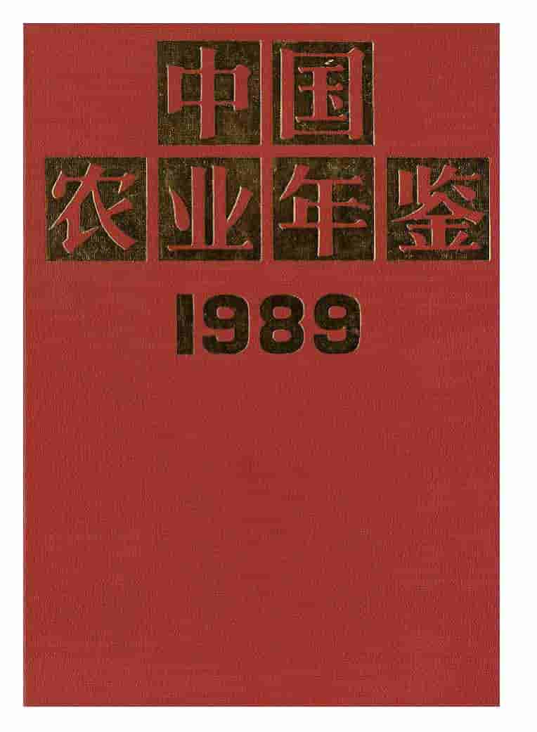 1989年中国农业年鉴