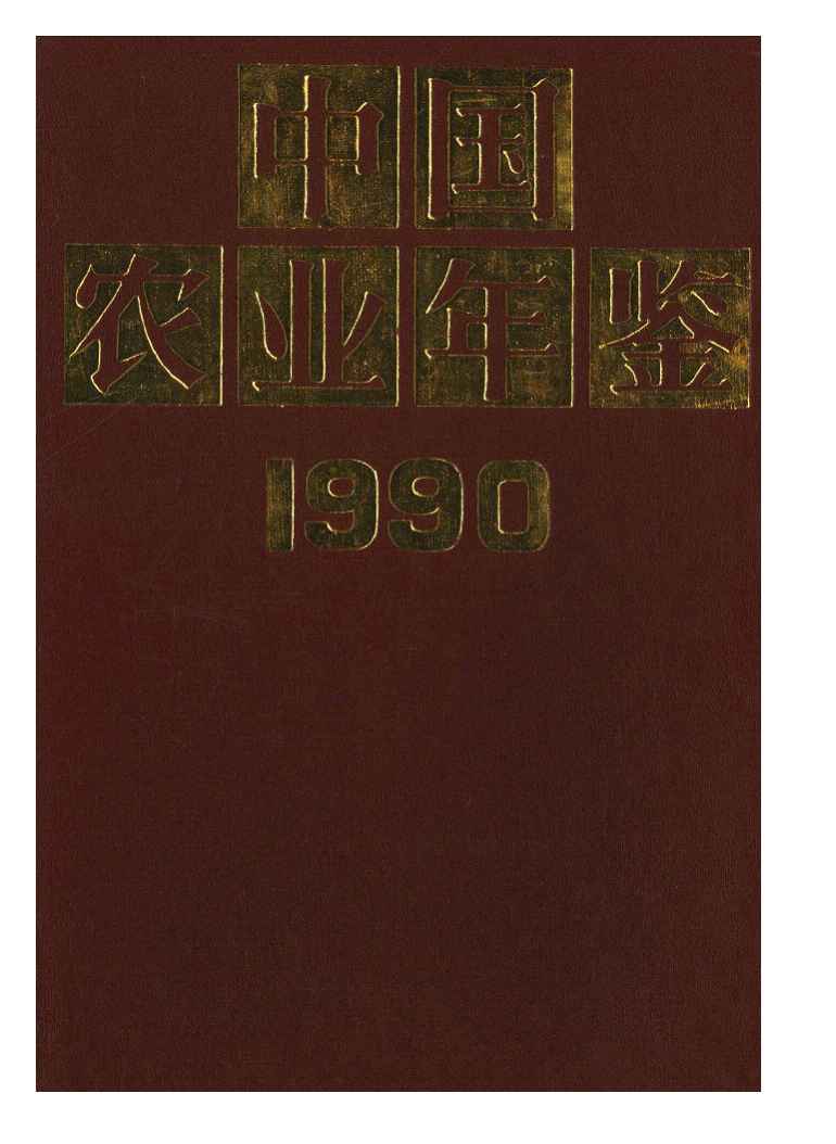 1990年中国农业年鉴