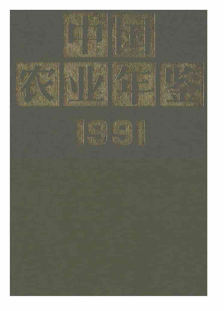 1991年中国农业年鉴