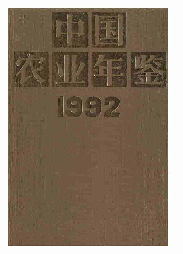 1992年中国农业年鉴
