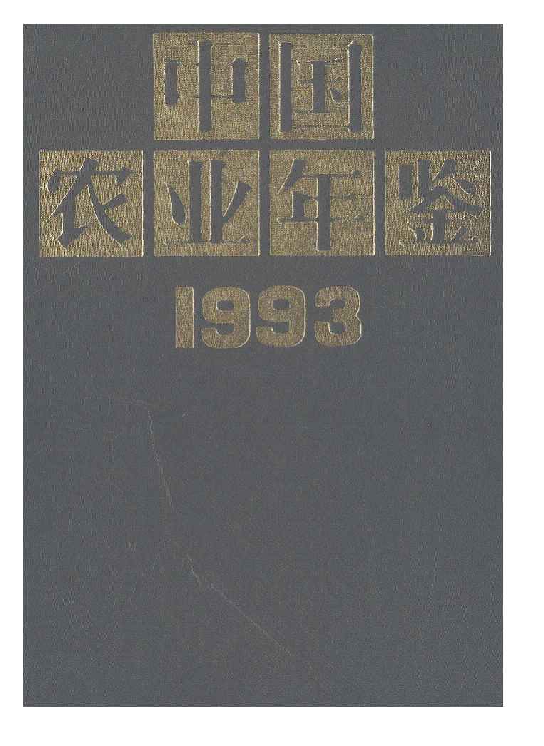 1993年中国农业年鉴