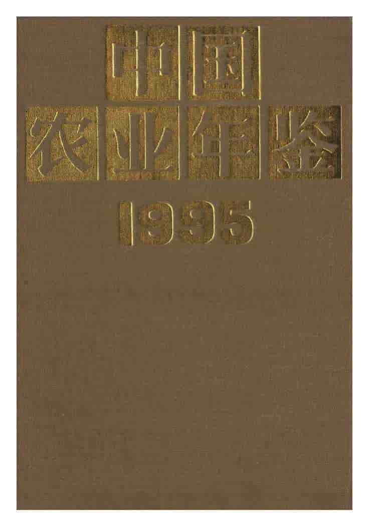 1995年中国农业年鉴