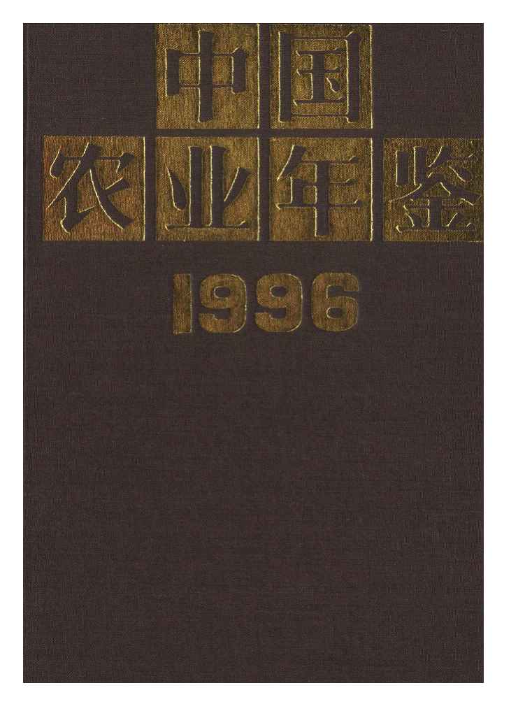 1996年中国农业年鉴