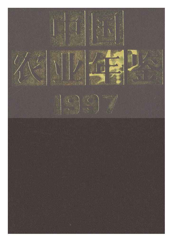 1997年中国农业年鉴