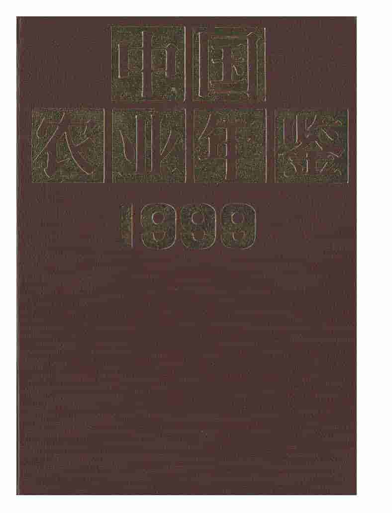 1999年中国农业年鉴