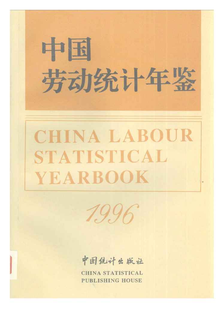 1996年中国劳动统计年鉴