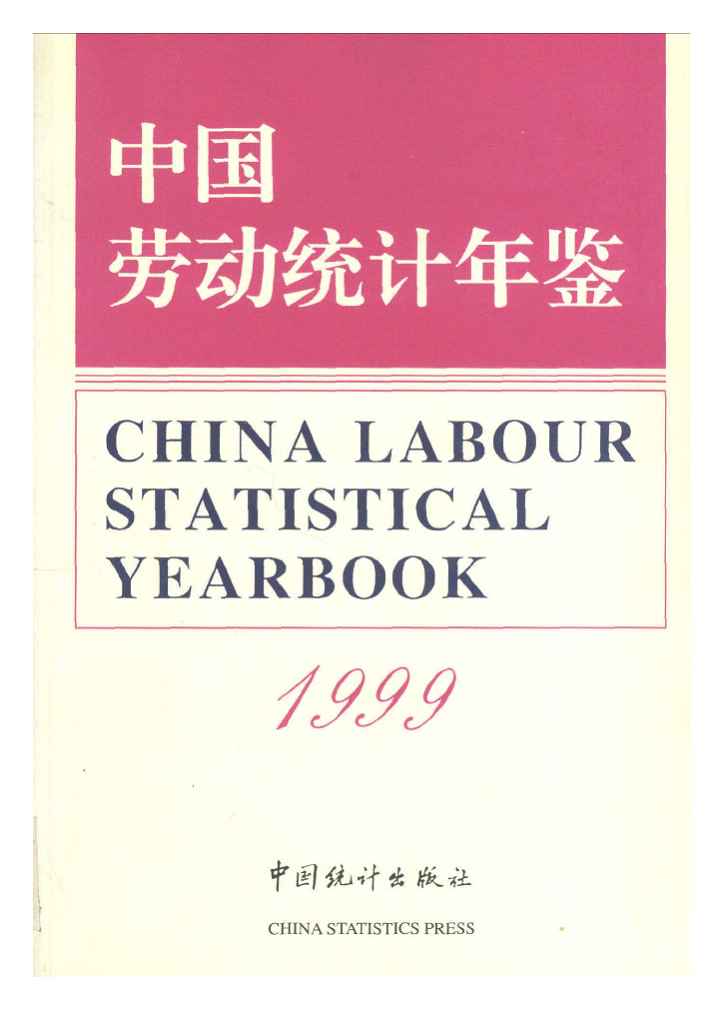 1999年中国劳动统计年鉴
