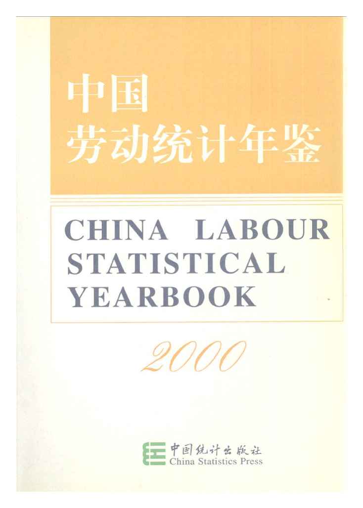 2000年中国劳动统计年鉴