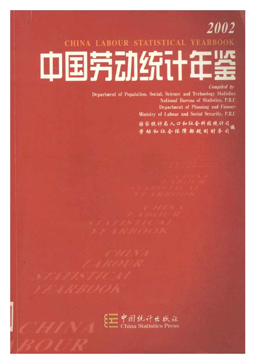 2002年中国劳动统计年鉴