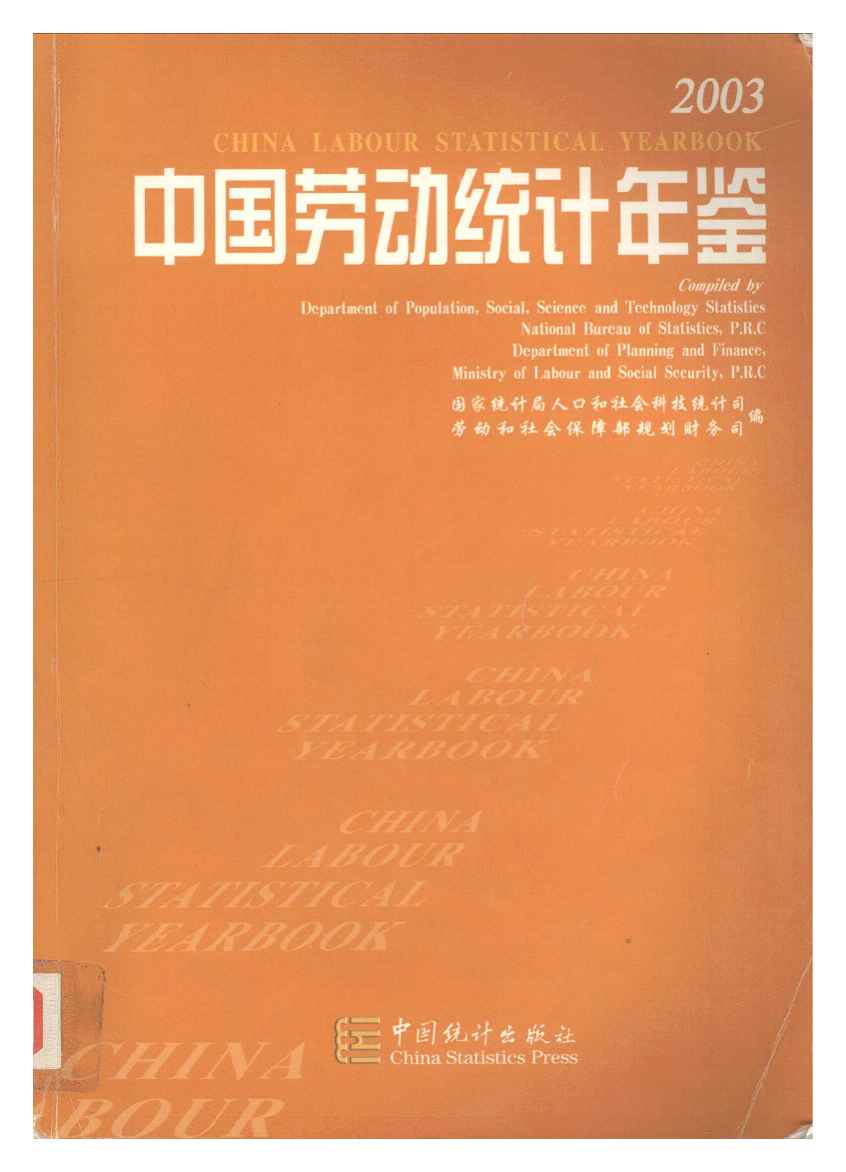 2003年中国劳动统计年鉴