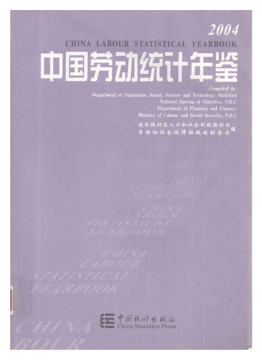 2004年中国劳动统计年鉴