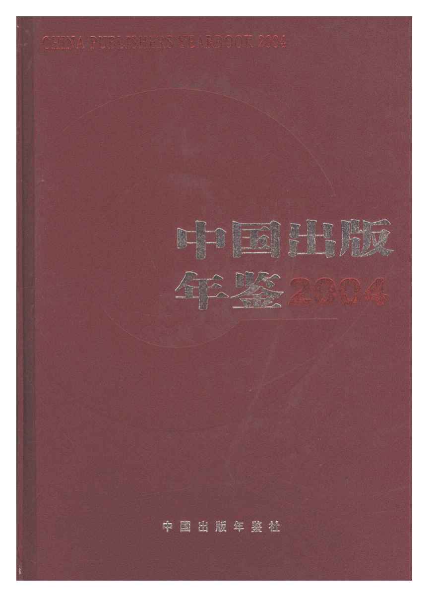 2004年中国出版年鉴