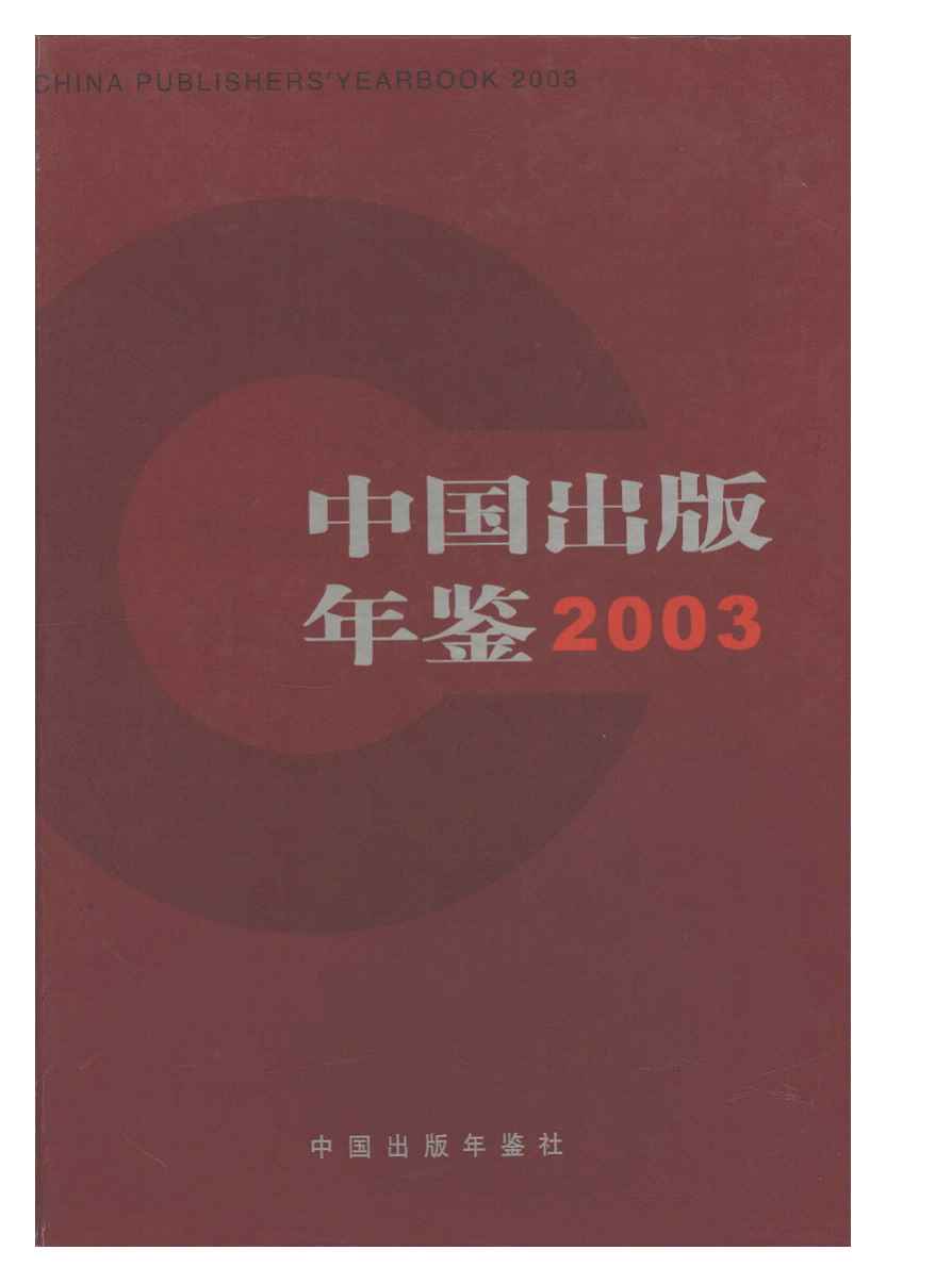 2003年中国出版年鉴