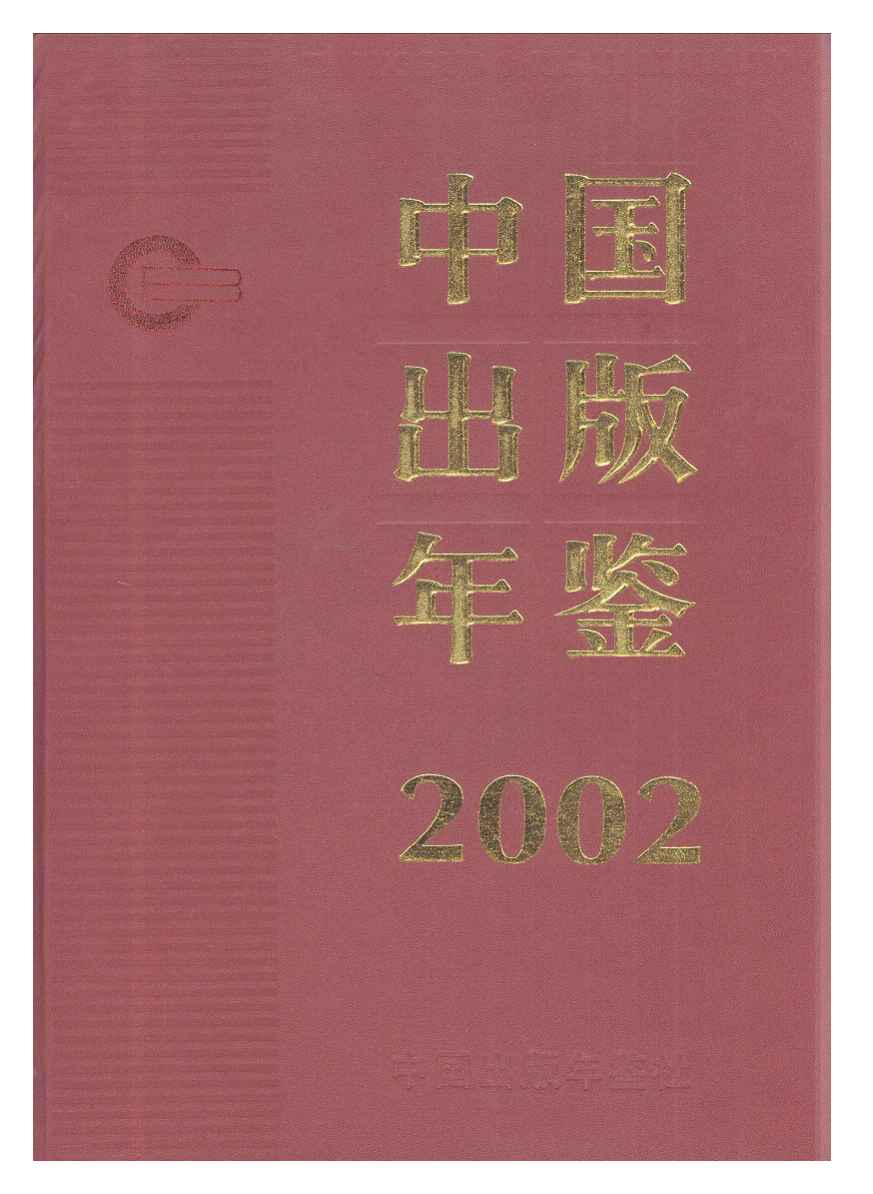 2002年中国出版年鉴