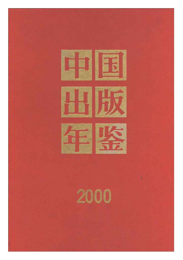 2000年中国出版年鉴