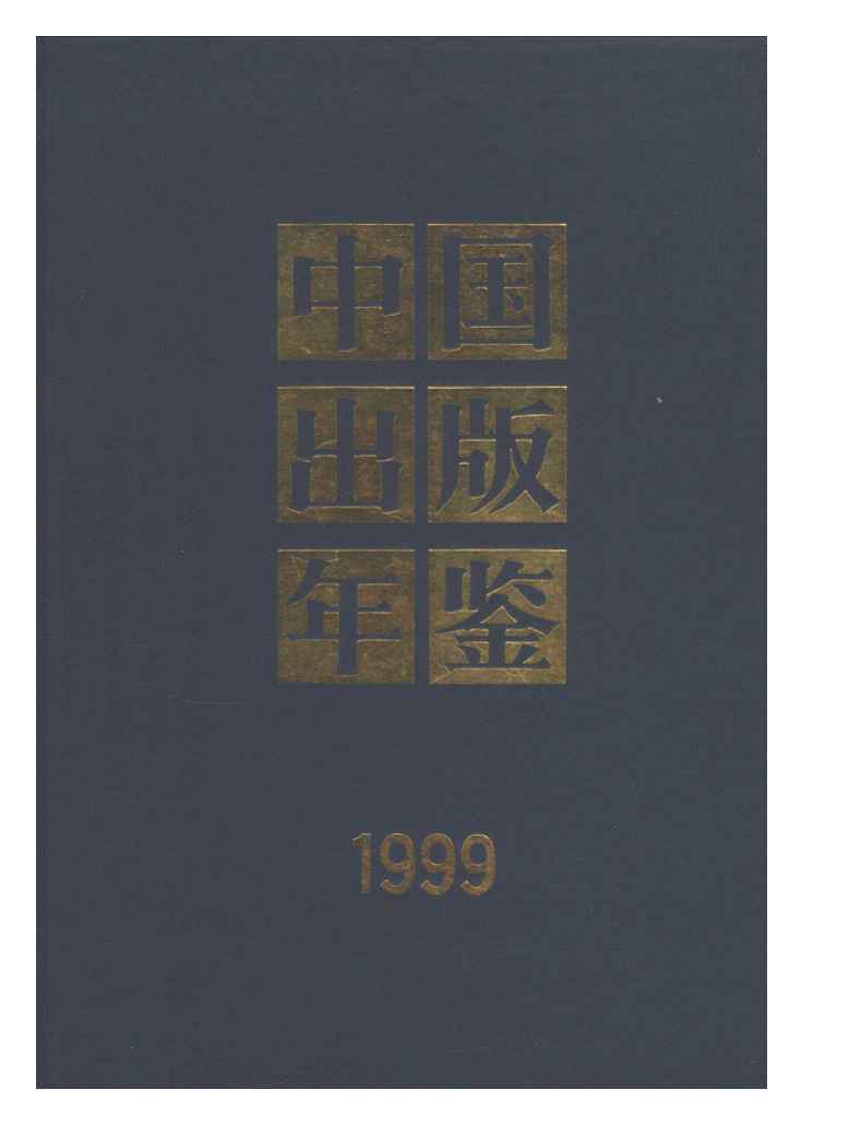 1999年中国出版年鉴