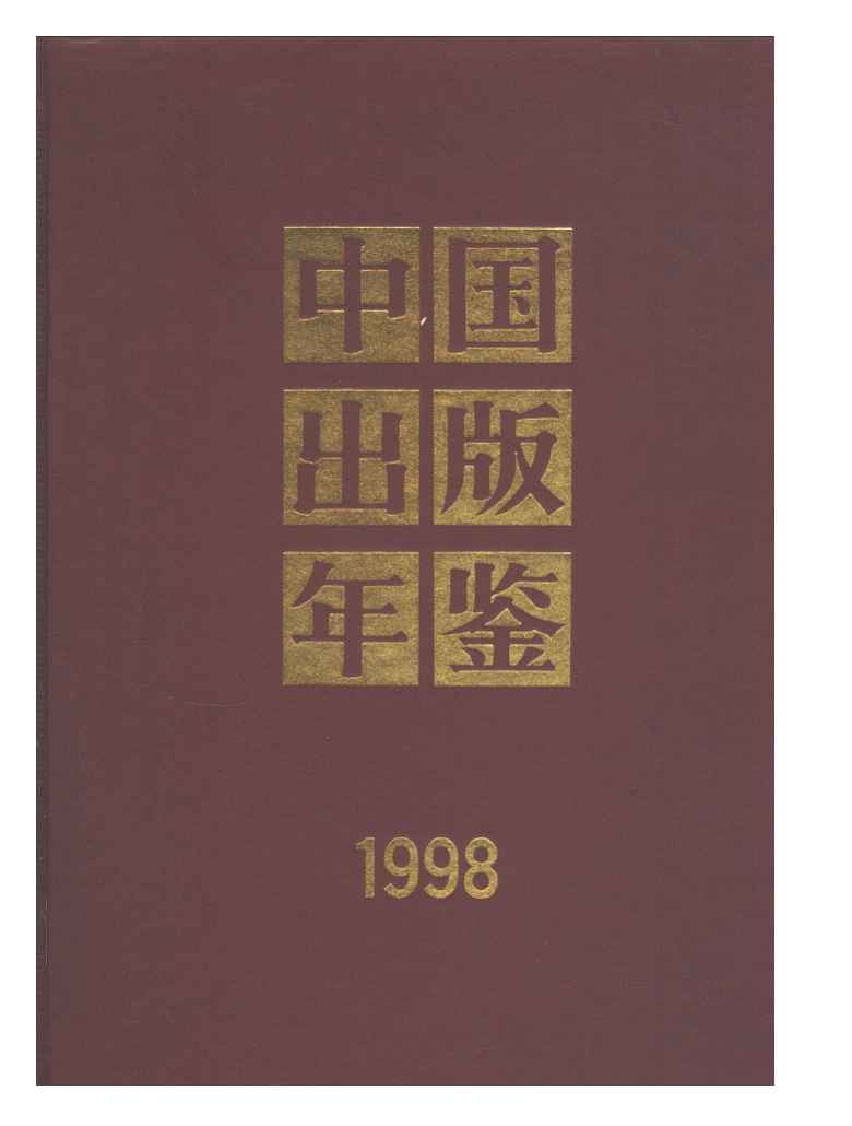 1998年中国出版年鉴