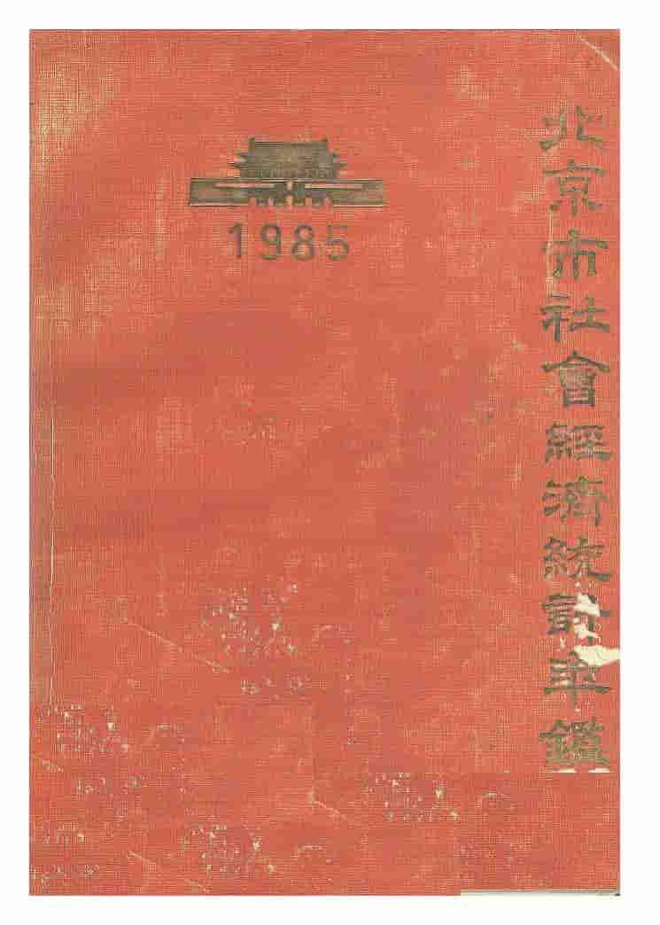 1985年北京市社会经济统计年鉴