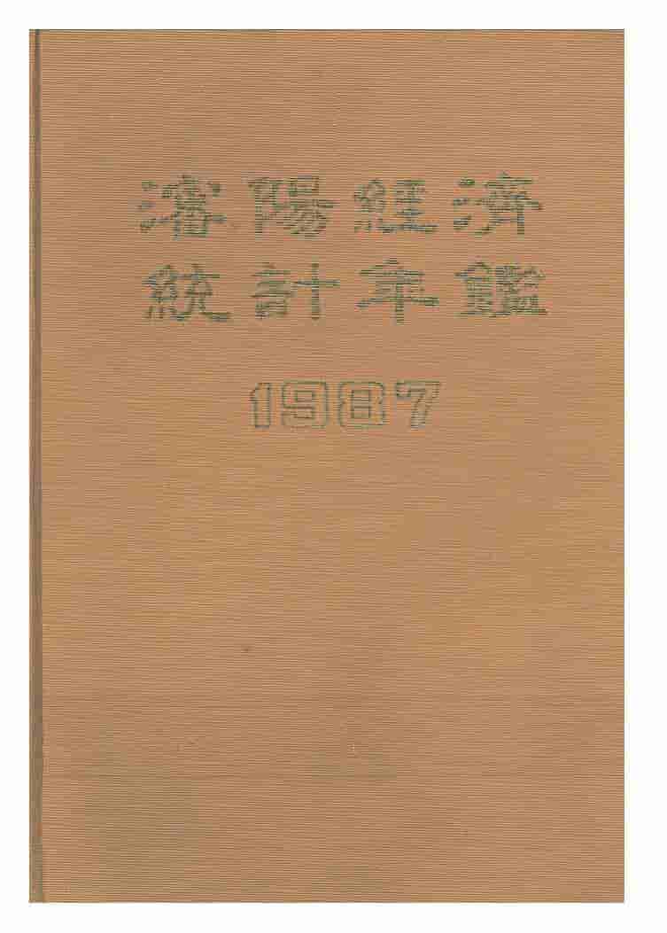 1987年沈阳经济统计年鉴
