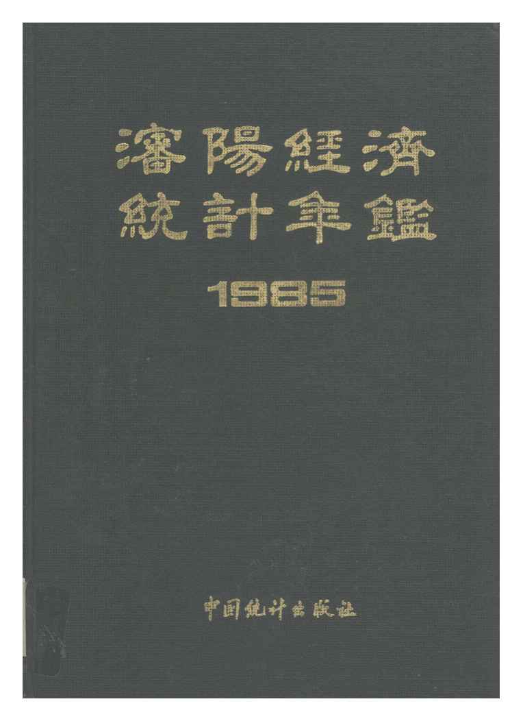 1985年沈阳经济统计年鉴