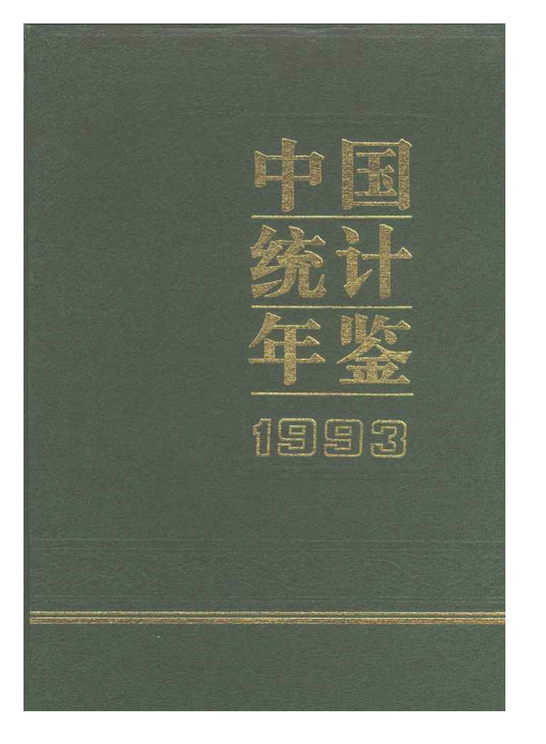 1993年中国统计年鉴