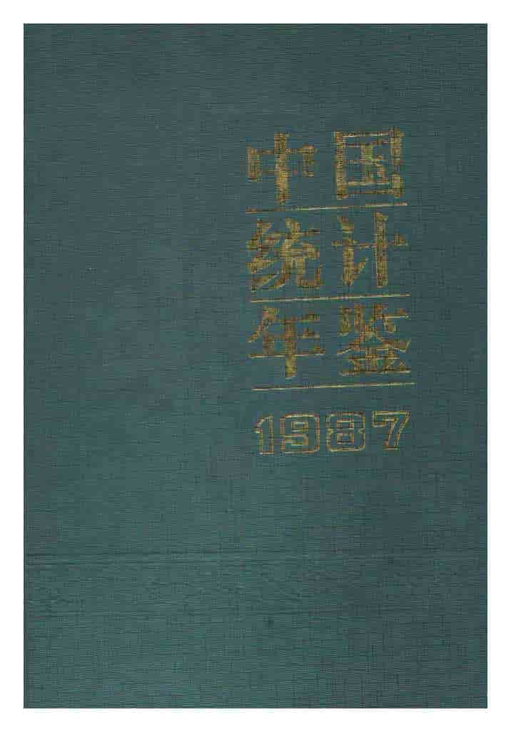 1987年中国统计年鉴