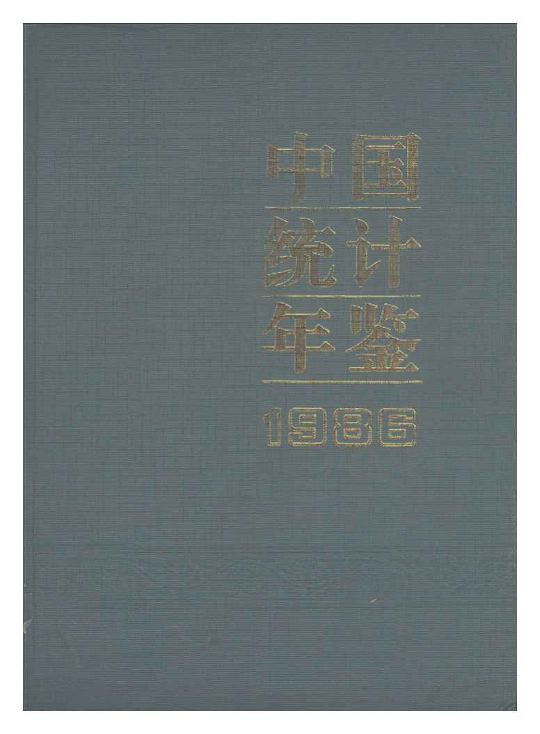 1986年中国统计年鉴