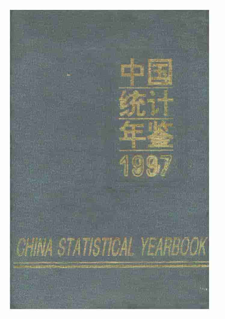 1997年中国统计年鉴