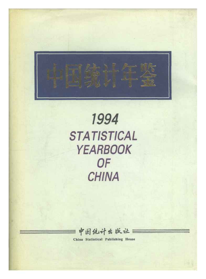 1994年中国统计年鉴