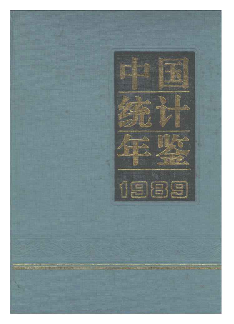 1989年中国统计年鉴