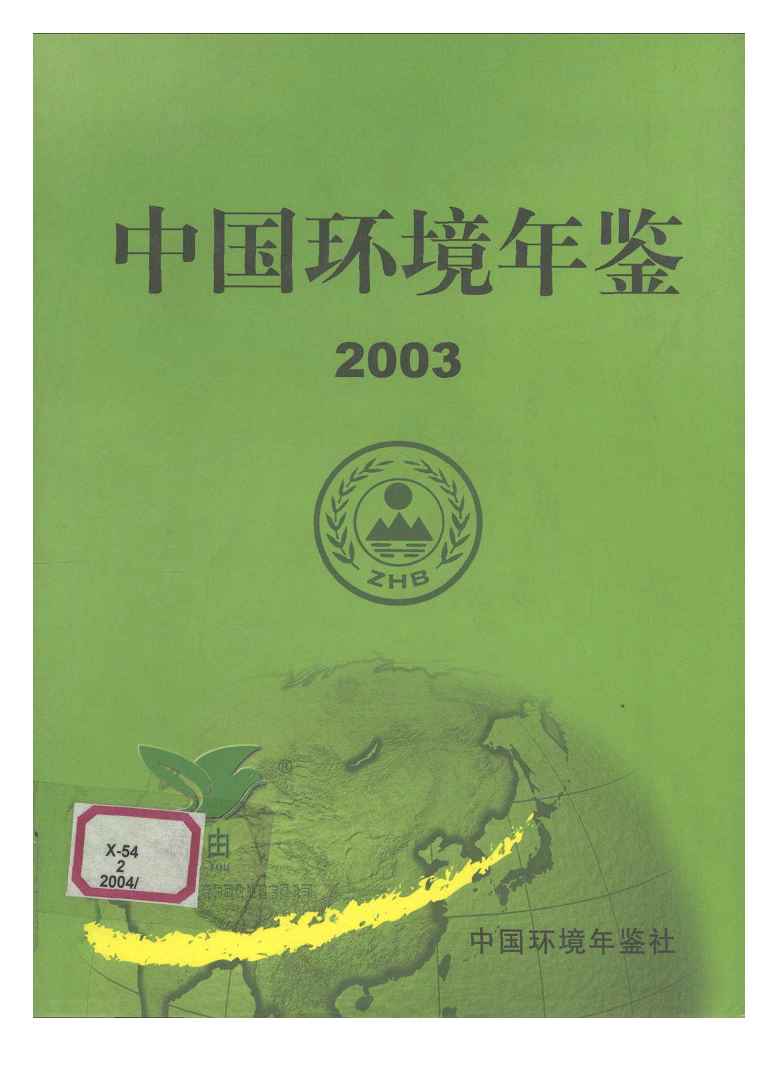 2003年中国环境年鉴