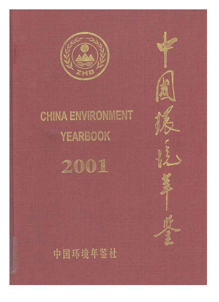 2001年中国环境年鉴