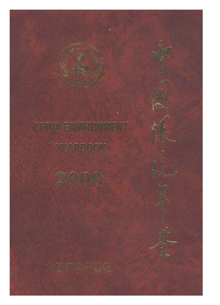 2000年中国环境年鉴