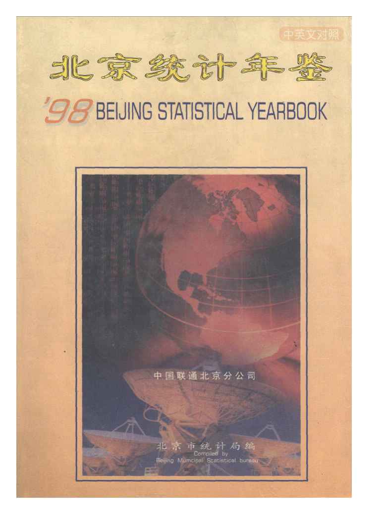 1998年北京统计年鉴