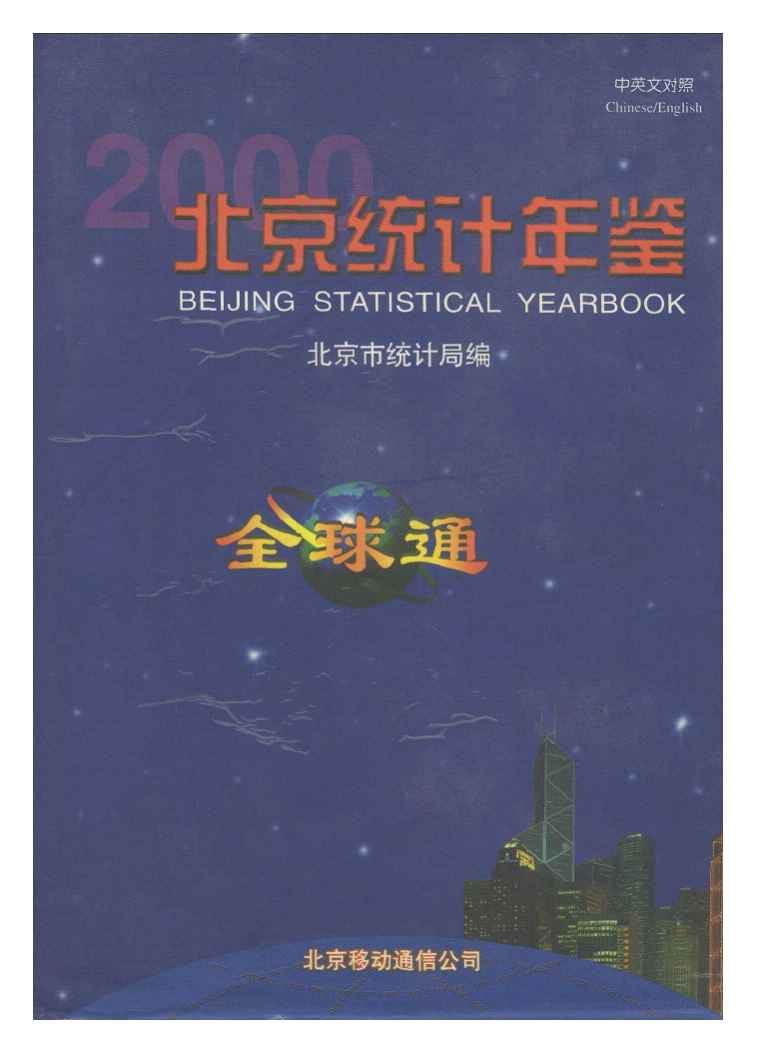 2000年北京统计年鉴