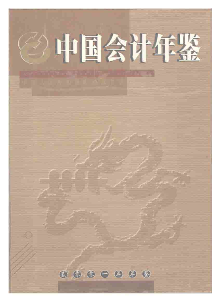 2001年中国会计年鉴