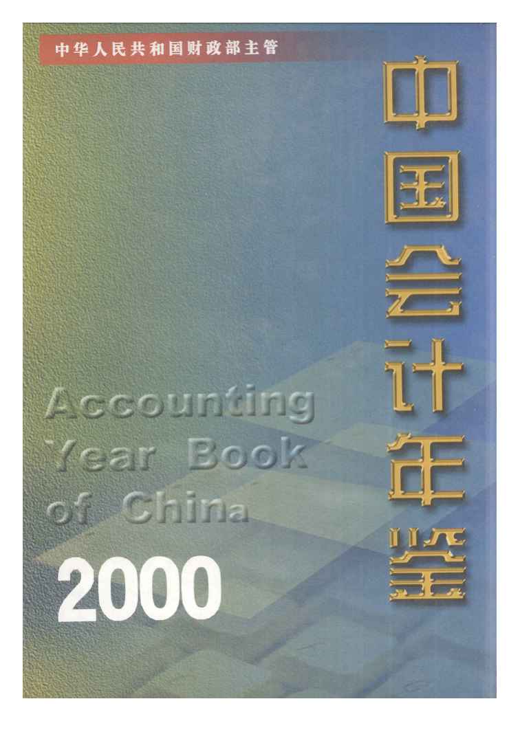 2000年中国会计年鉴