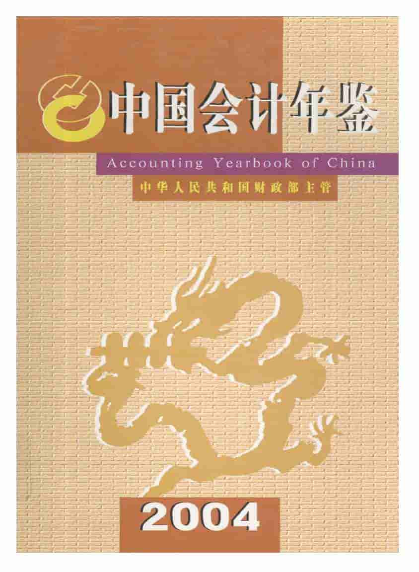2004年中国会计年鉴