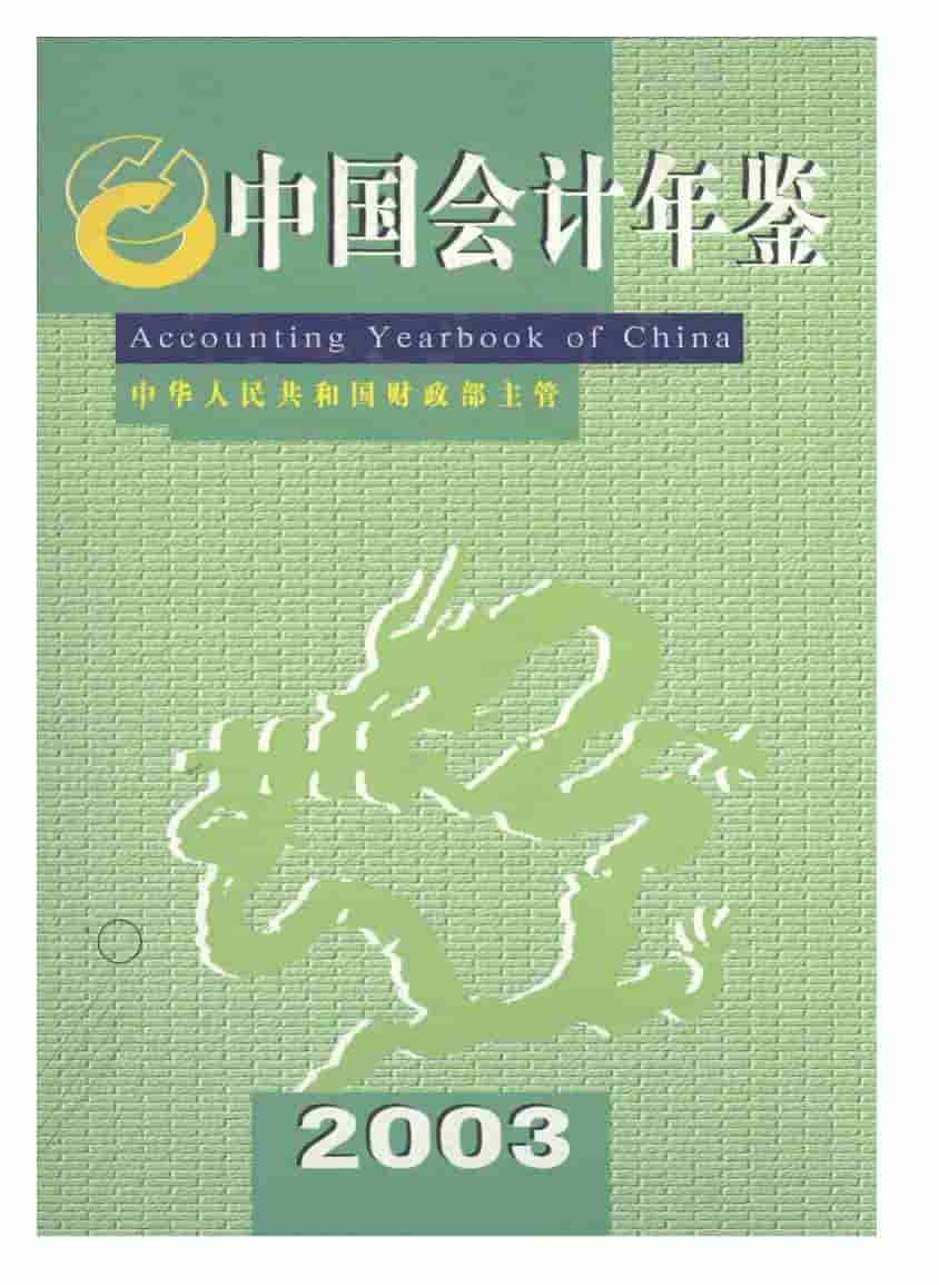 2003年中国会计年鉴