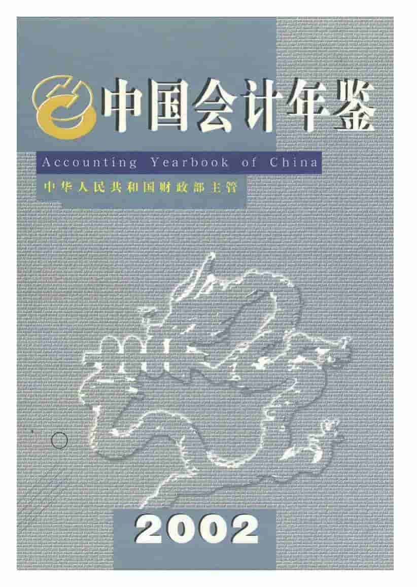 2002年中国会计年鉴