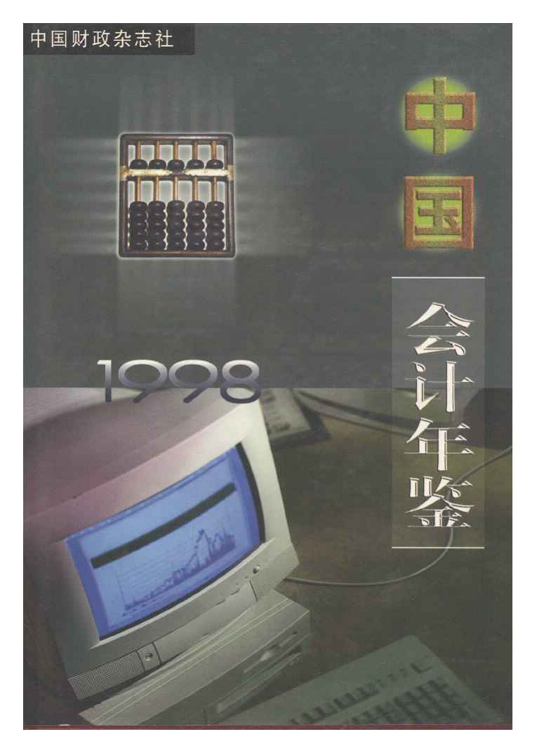 1998年中国会计年鉴
