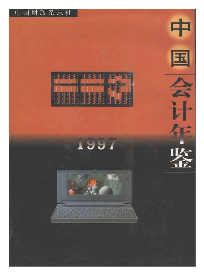 1997年中国会计年鉴