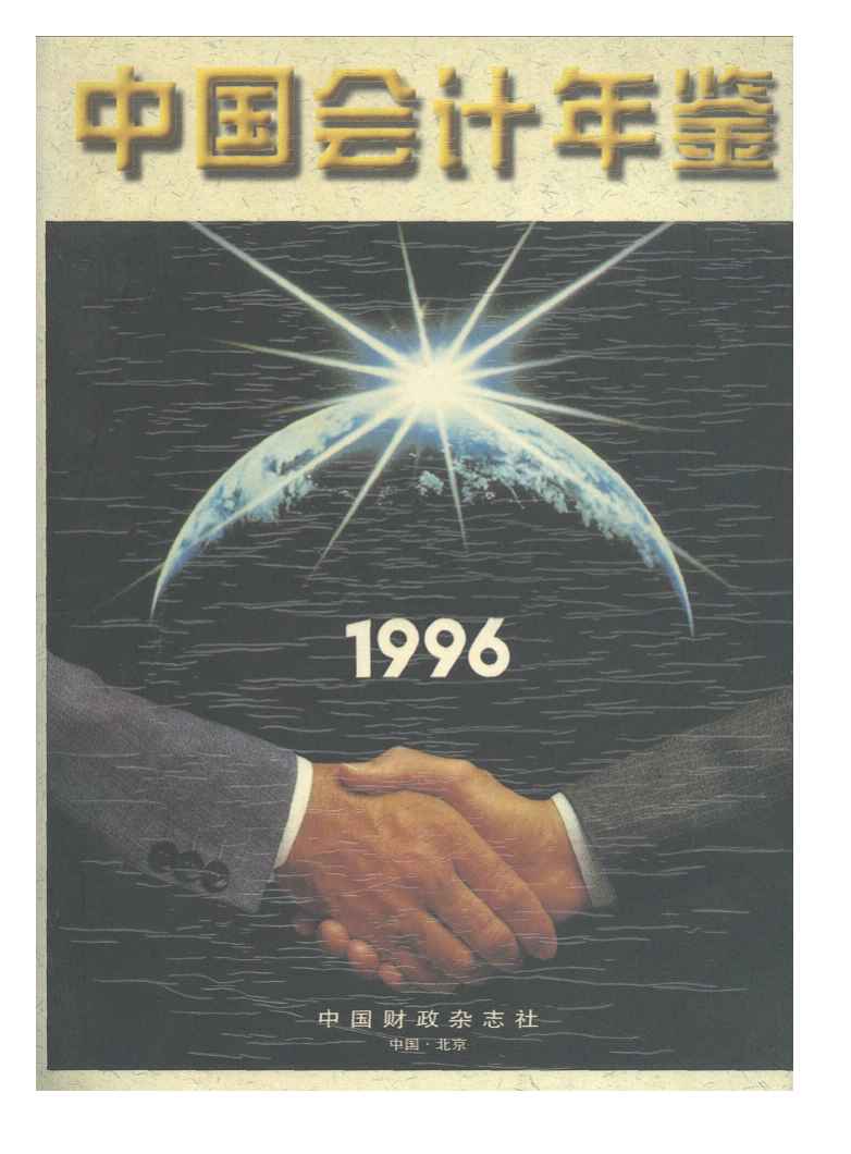1996年中国会计年鉴