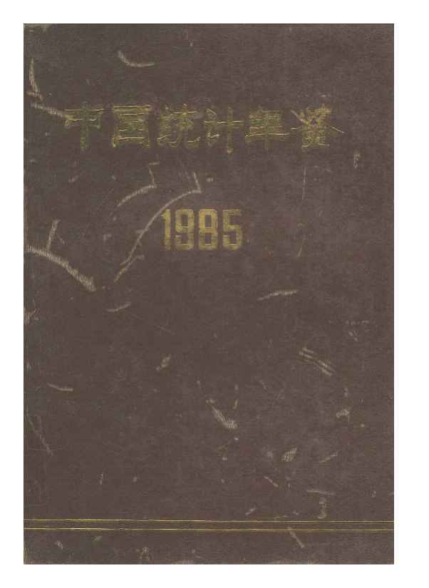 1985年中国统计年鉴